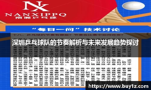 深圳乒乓球队的节奏解析与未来发展趋势探讨
