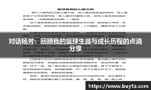 对话杨芳：回顾我的篮球生涯与成长历程的点滴分享