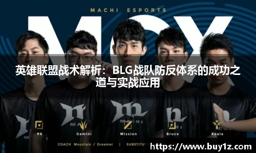 英雄联盟战术解析：BLG战队防反体系的成功之道与实战应用