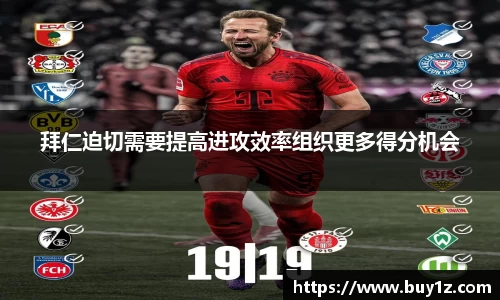 拜仁迫切需要提高进攻效率组织更多得分机会