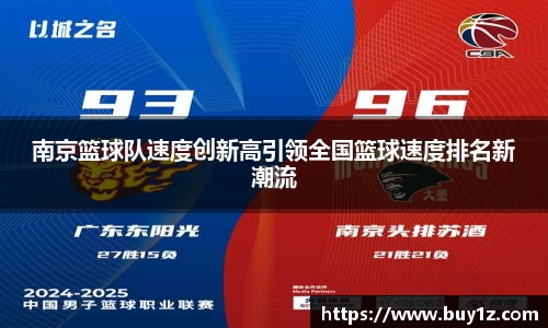 南京篮球队速度创新高引领全国篮球速度排名新潮流