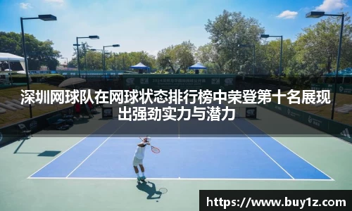 深圳网球队在网球状态排行榜中荣登第十名展现出强劲实力与潜力