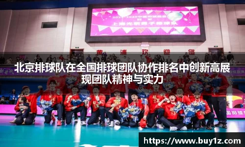 北京排球队在全国排球团队协作排名中创新高展现团队精神与实力